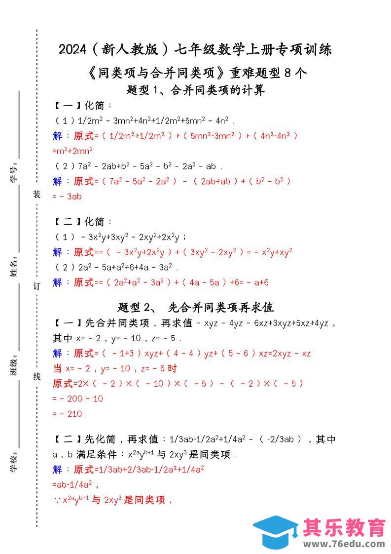 图片[1]-【2025秋新版】人教版七年级数学上册专项训练：《同类项与合并同类项》重难题型8个-985文库