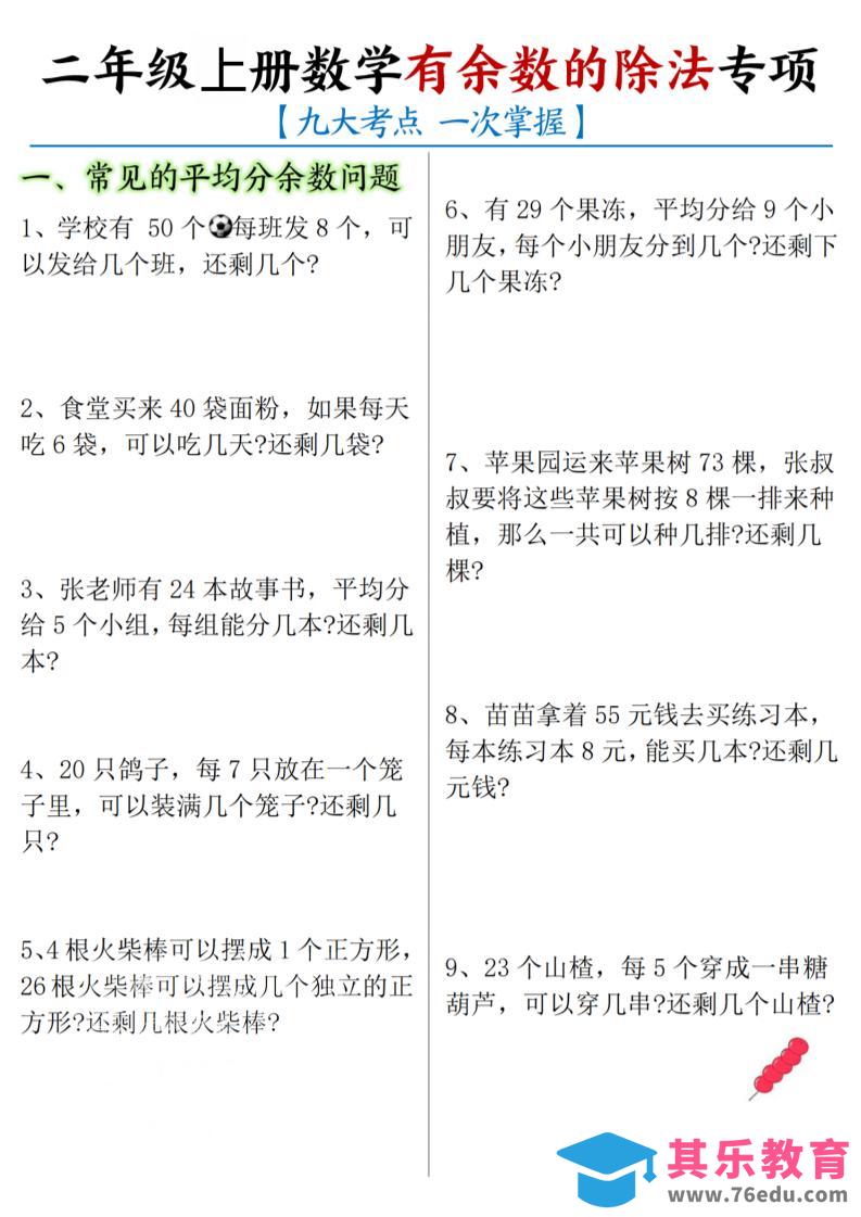 图片[1]-二年级上数学《有余数的除法》九大专项-985文库