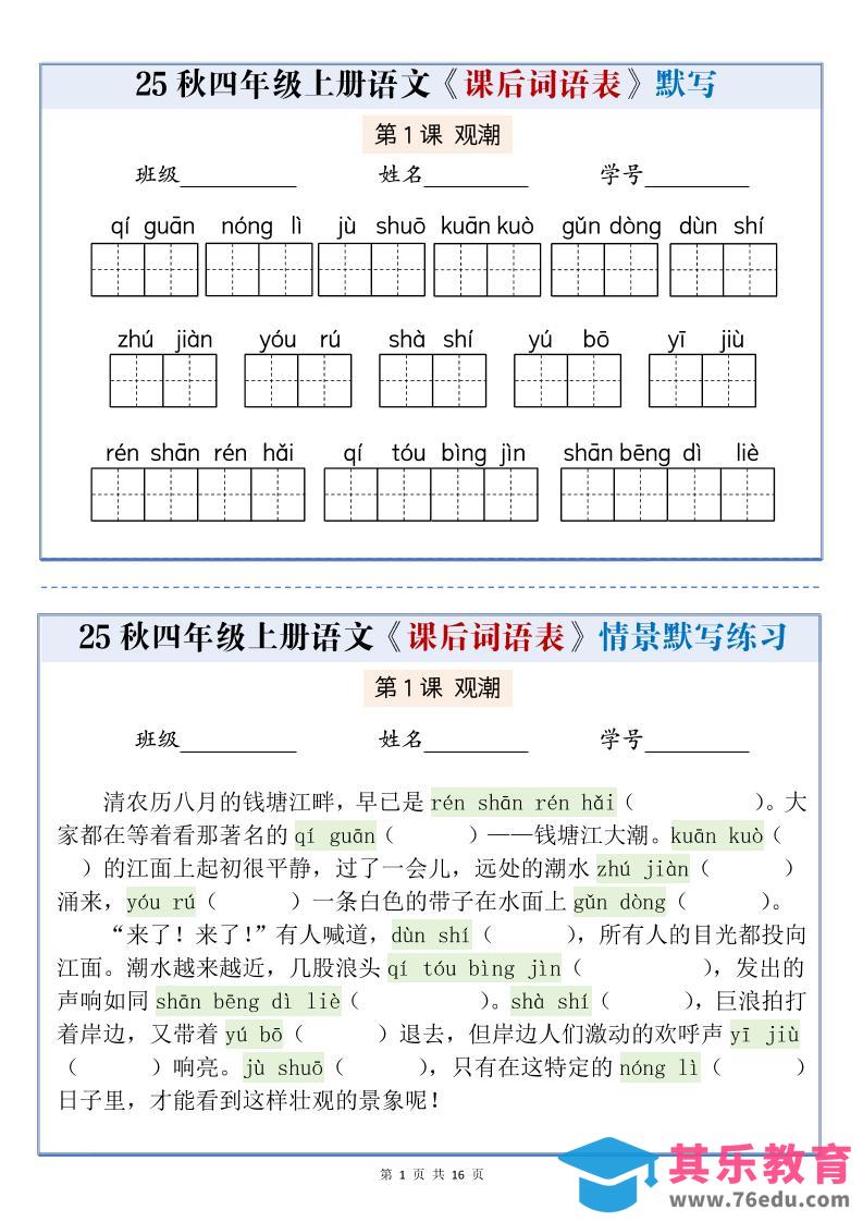 图片[1]-25秋四上语文课后词语表情景式默写通关小单（含答案19页）-985文库