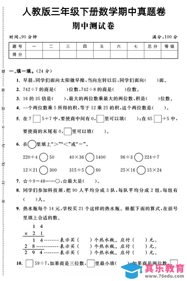 图片[1]-三年级下数学期中测试卷4《人教版》-985文库