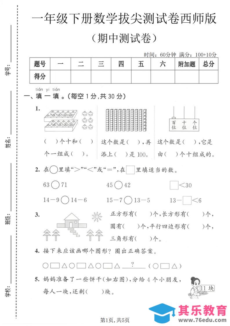 图片[1]-一年级下数学期中拔尖测试卷《西师版》-985文库