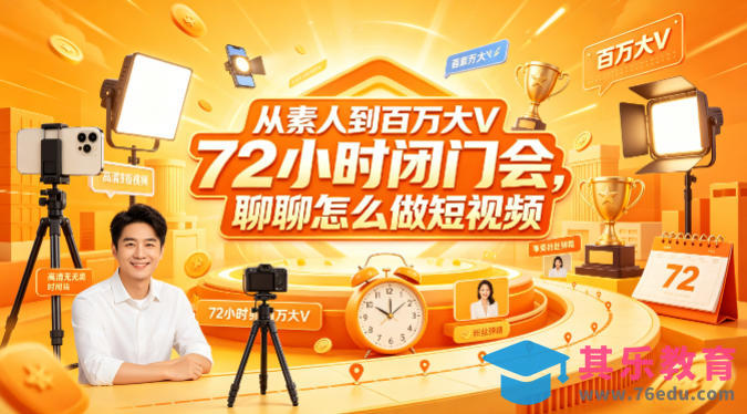 从素人到百万大V 72小时闭门会，聊聊怎么做短视频【文档+图片】-第1张图片-我要自学网