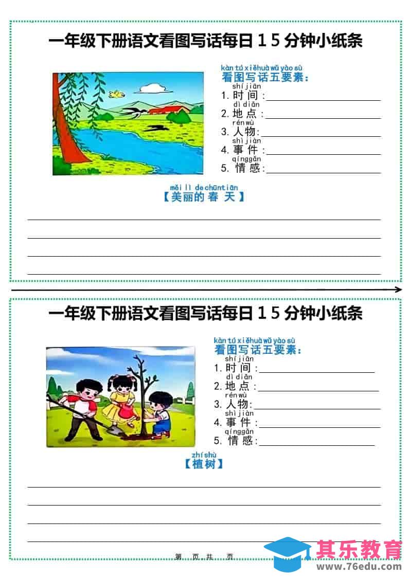 图片[1]-一年级下语文看图写话每日15分钟小纸条（12页含范文）-985文库