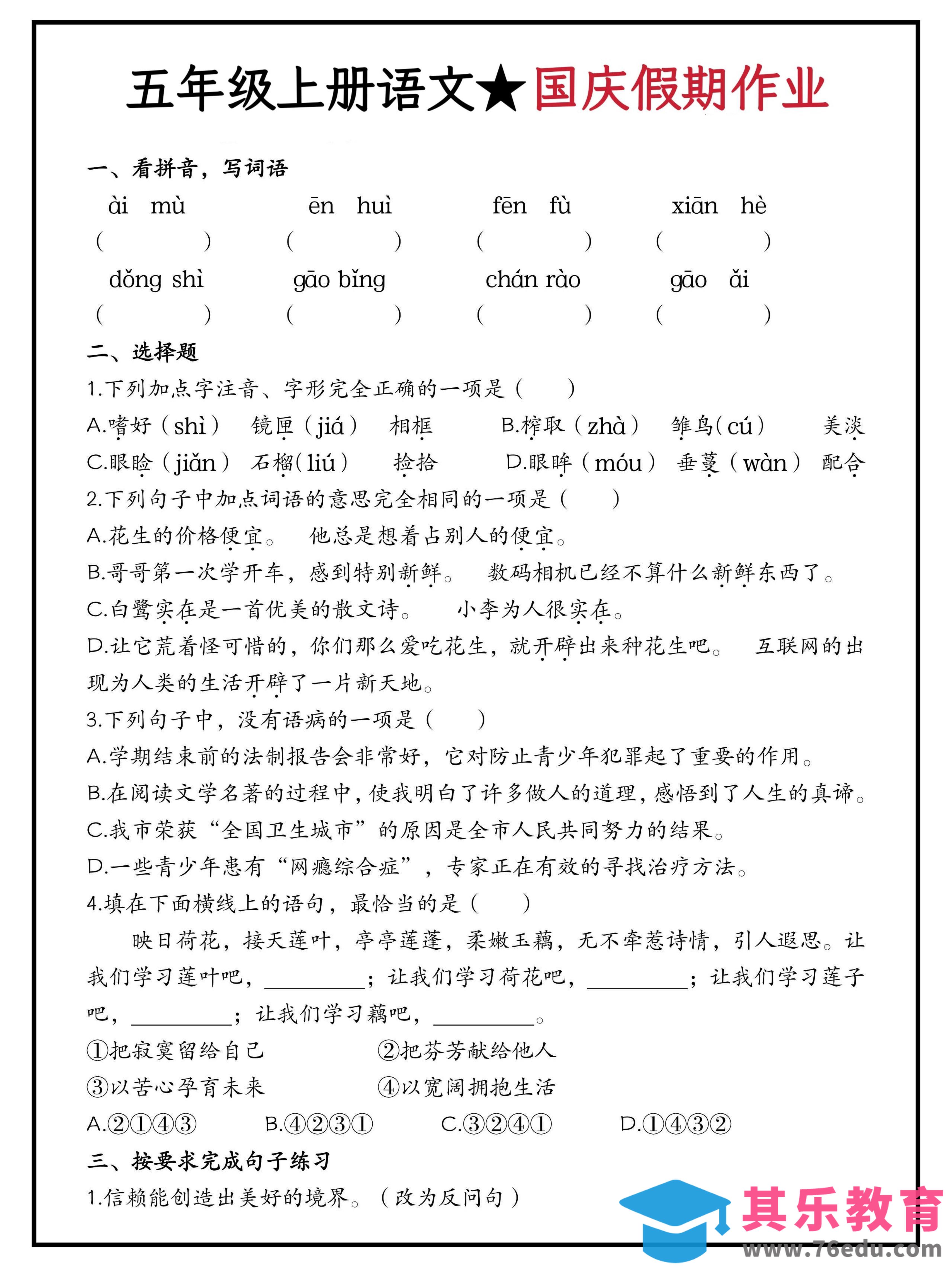 图片[1]-五年级上册语文国庆假期作业（含答案15页）-985文库