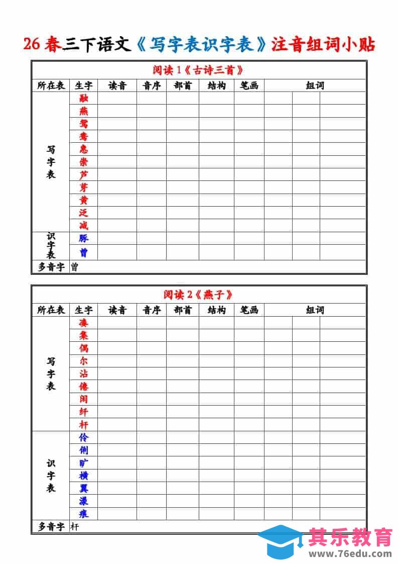 图片[1]-三年级下语文26春《写字表识字表》注音组词小贴-985文库