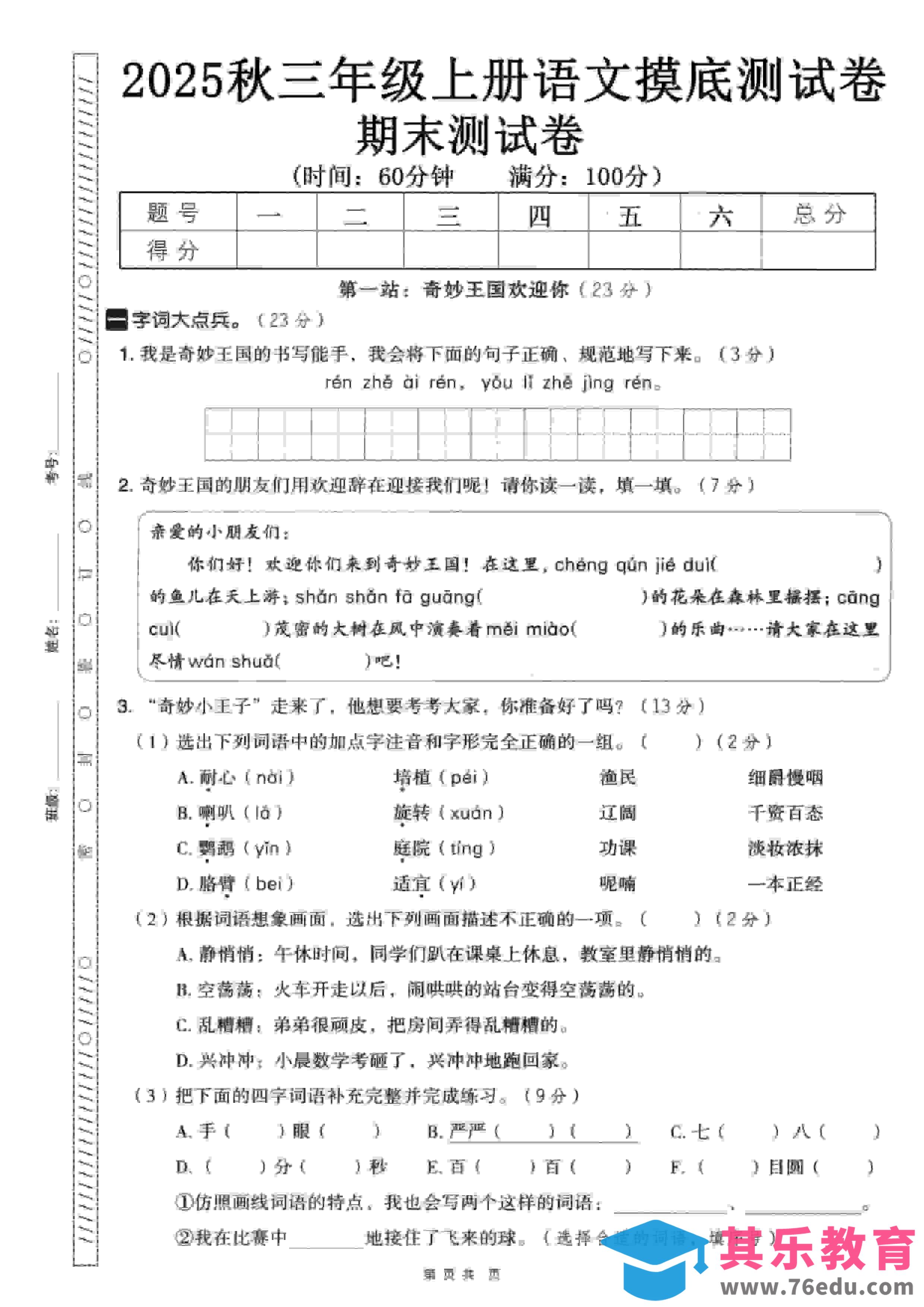 图片[1]-三年级上语文期末押题卷5套《部编版》-985文库