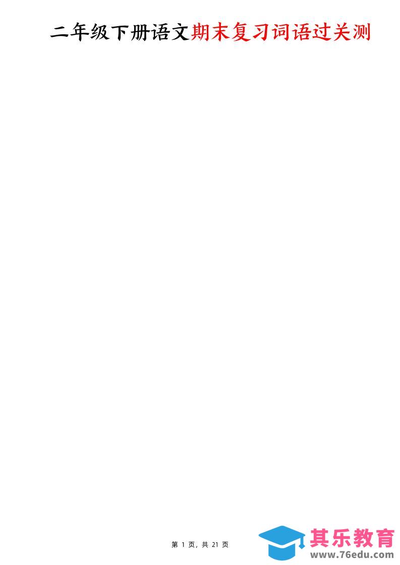 图片[1]-二下语文期末复习词语过关测（含答案21页）-985文库