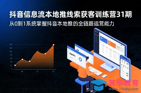 抖音信息流本地推线索获客训练营31期，从0到1系统掌握抖音本地推的全链路运营能力(更新0421)-第1张图片-我要自学网