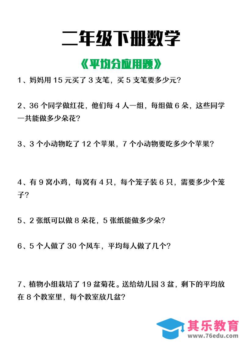 图片[1]-二下数学【平均分应用题】含答案-985文库