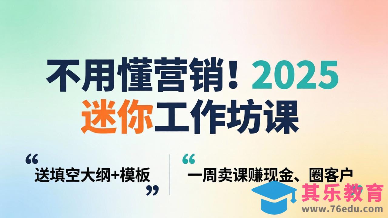 不用懂营销!2025 迷你工作坊课:送填空大纲 + 模板,一周卖课赚现金、圈客户-第1张图片-我要自学网 不用懂营销!2025 迷你工作坊课:送填空大纲 + 模板,一周卖课赚现金、圈客户-第1张图片-我要自学网