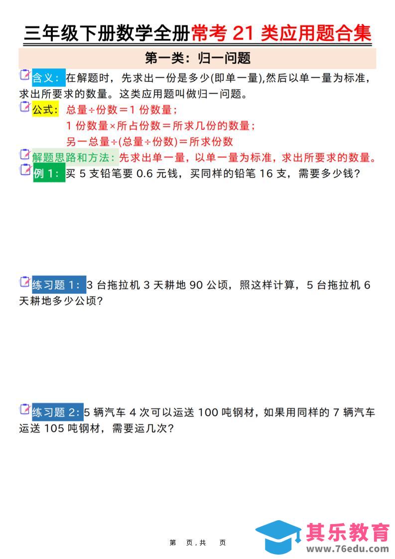 图片[1]-三年级下数学全册常考21类应用题合集-985文库