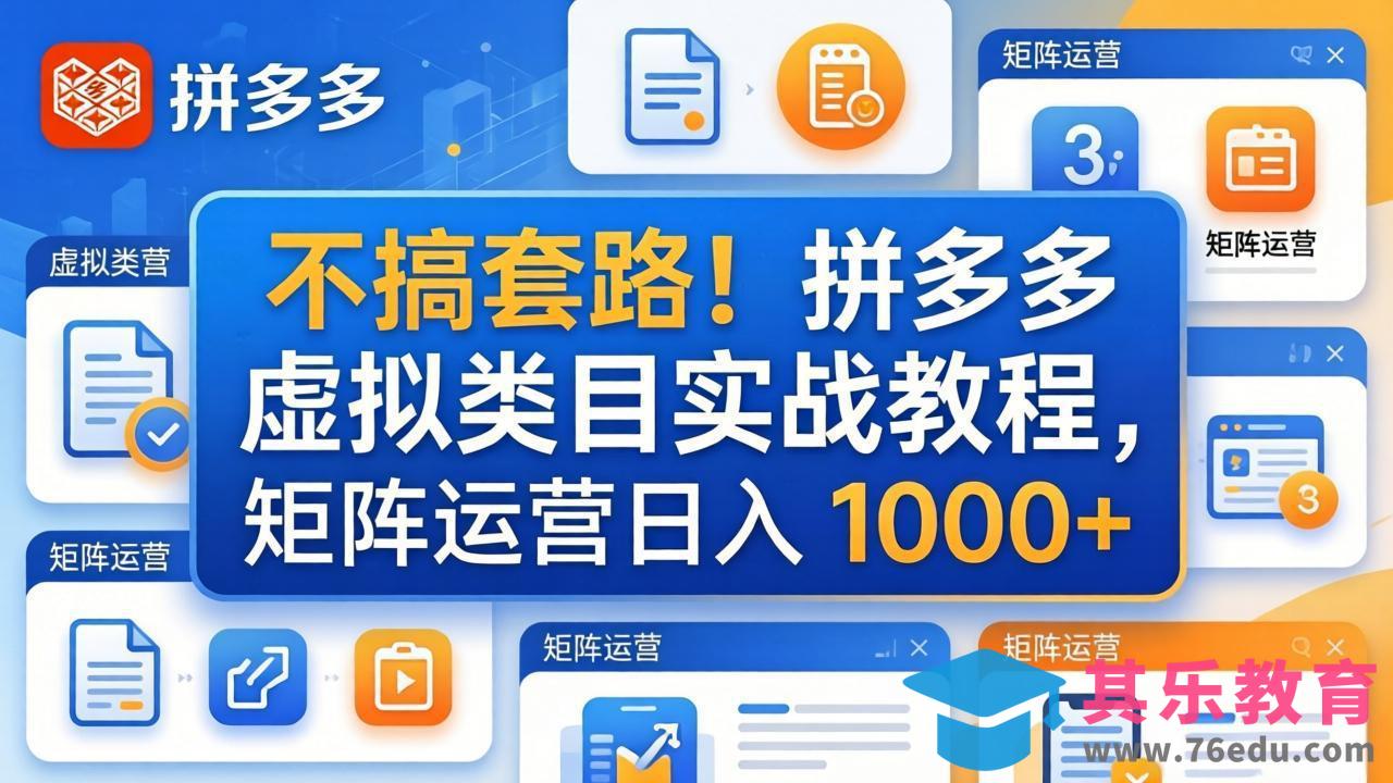 不搞套路！拼多多虚拟类目实战教程，矩阵运营日入 1000+-第1张图片-我要自学网