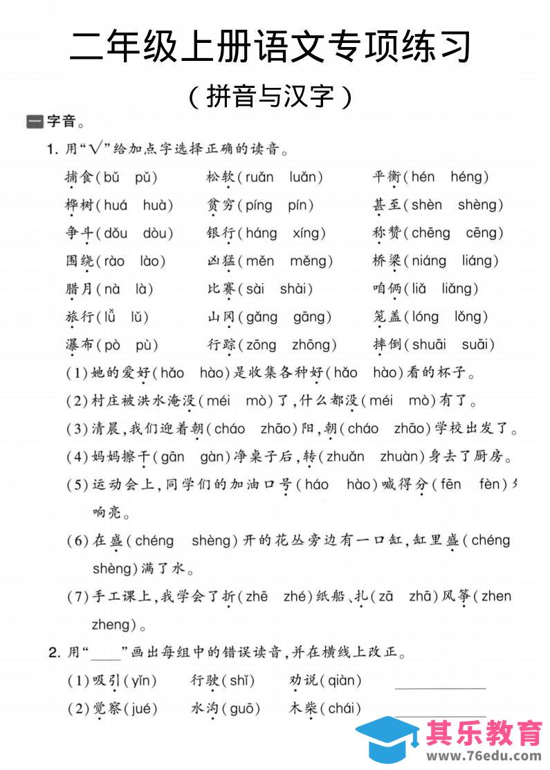 图片[1]-二年级上语文拼音与汉字专项练习-985文库
