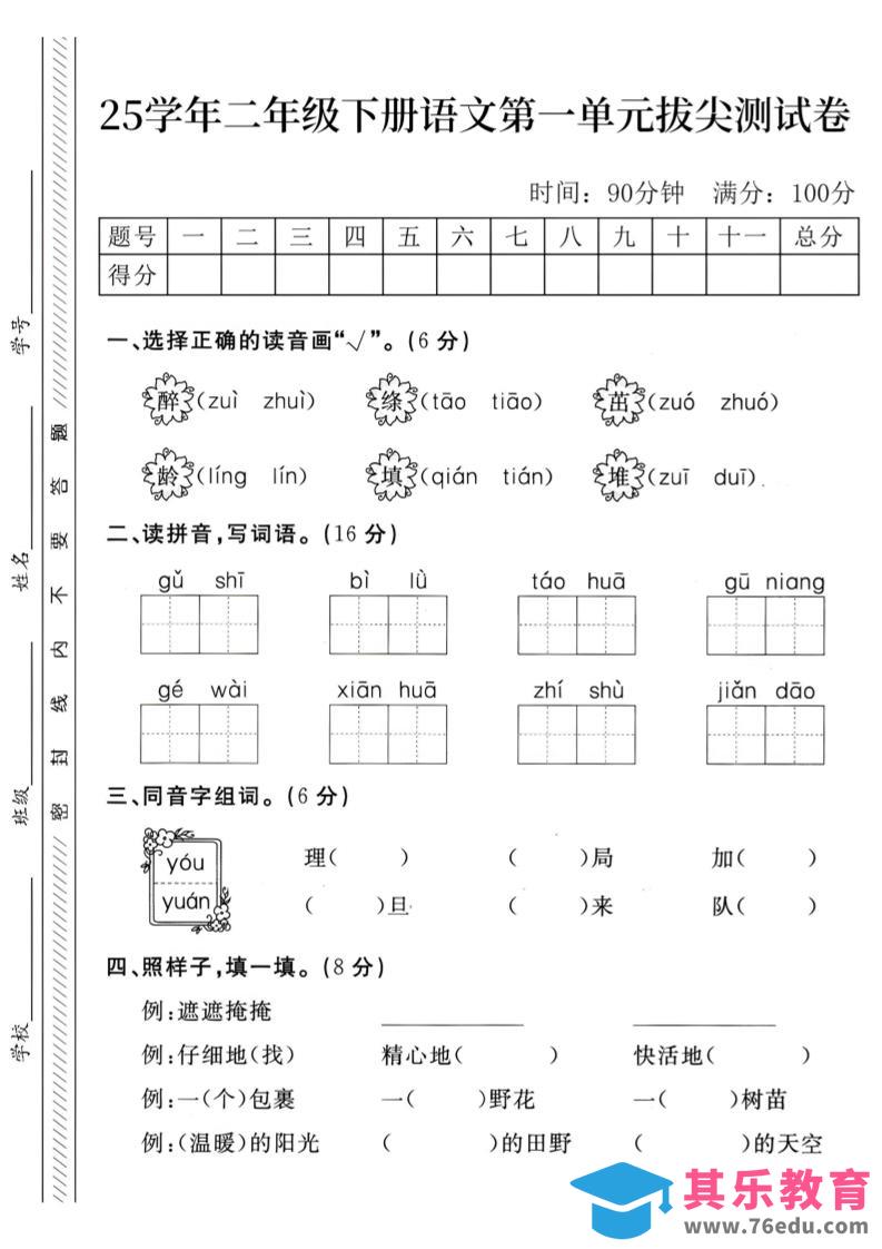 图片[1]-二下语文第1单元检测卷–醉(1)-985文库