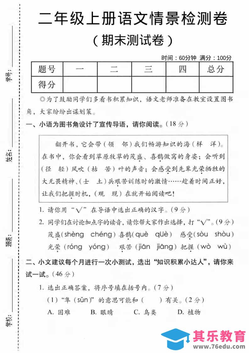 图片[1]-二年级上语文期末情景测试卷5-985文库