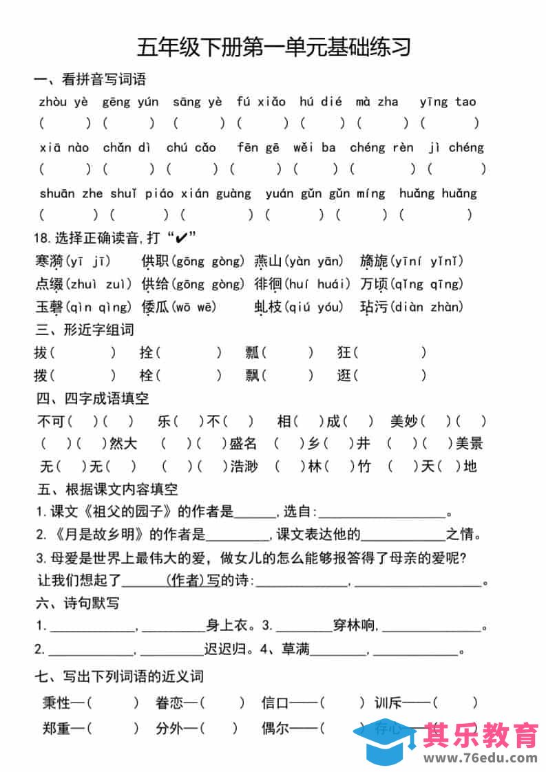 图片[1]-五年级下语文单元基础练习-985文库