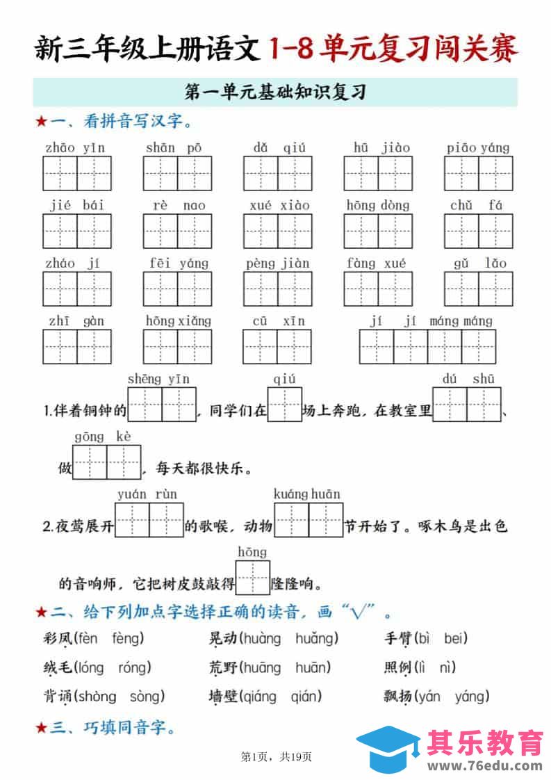 图片[1]-新三上语文期末1-8单元复习闯关赛（含答案19页）-985文库