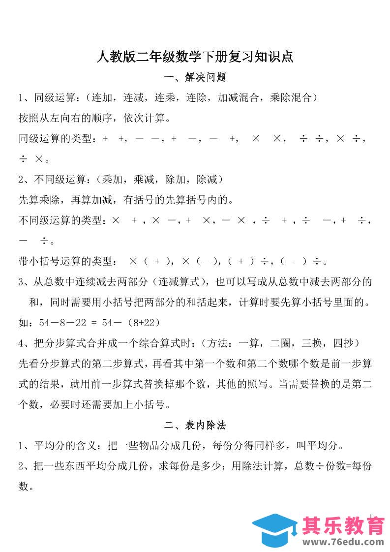 二下人教数学总复习知识点归纳整理-985文库