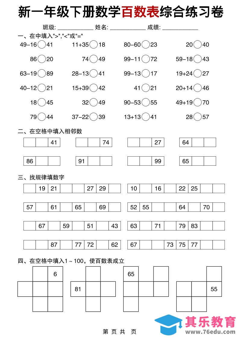 图片[1]-一年级下数学百数表综合练习卷-985文库