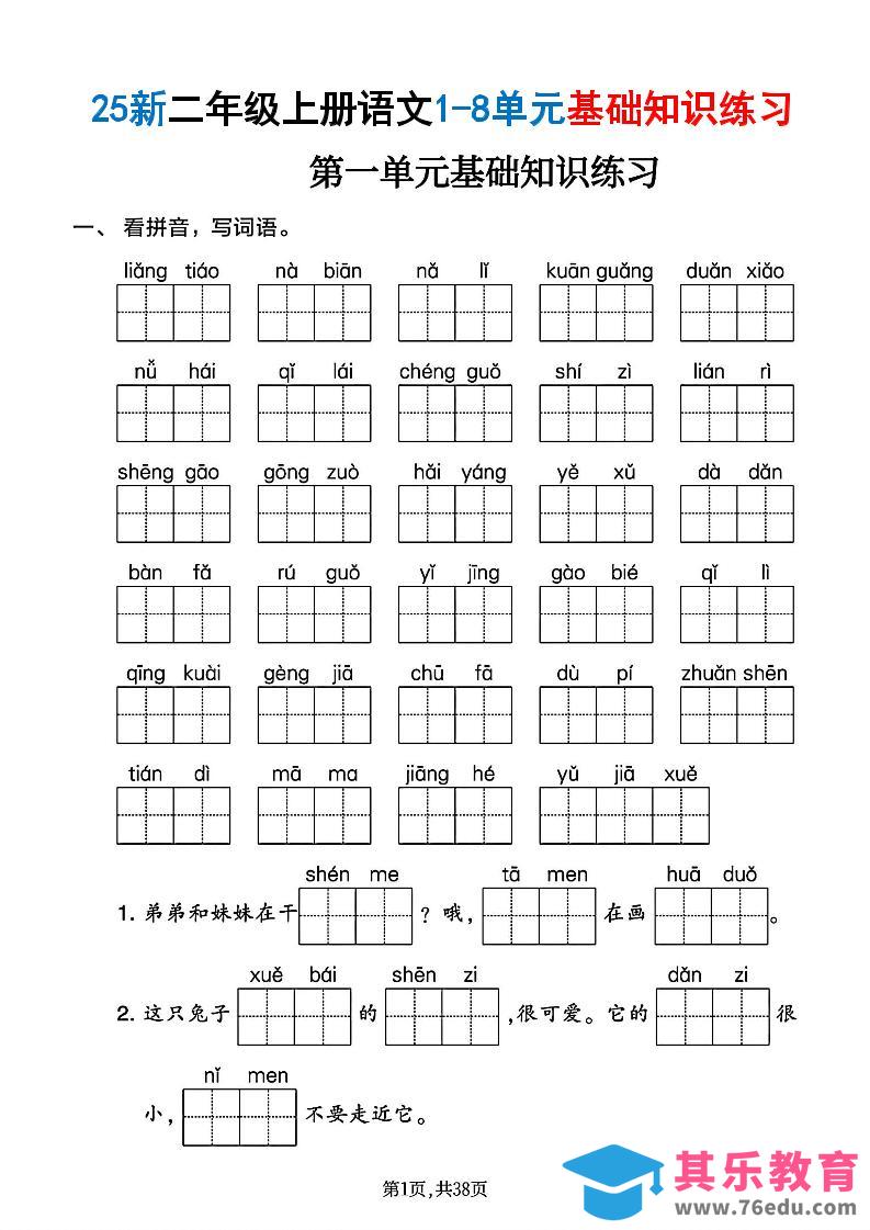 图片[1]-二年级上语文1-8单元基础知识练习-985文库