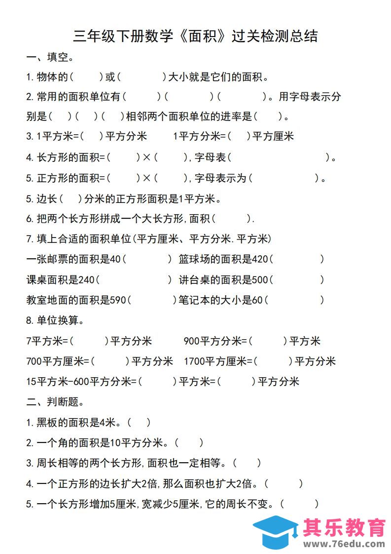 图片[1]-三年级下册数学《面积》过关检测总结-985文库