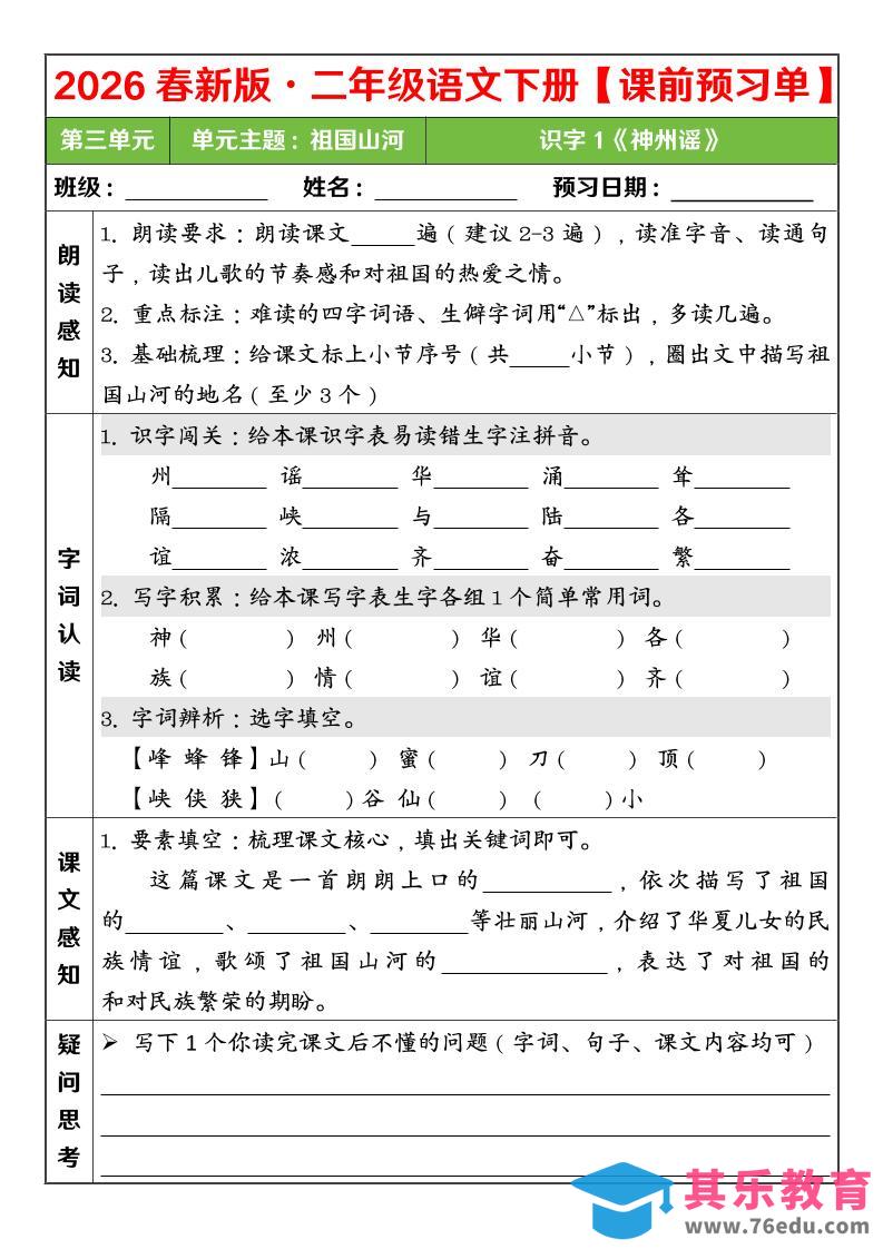 图片[1]-二年级下语文26春第三单元课前预习单-985文库