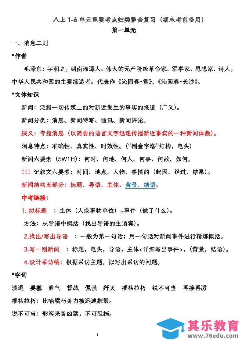 图片[1]-八上语文1-6单元重要考点归类整合复习（期末考前备用）-985文库