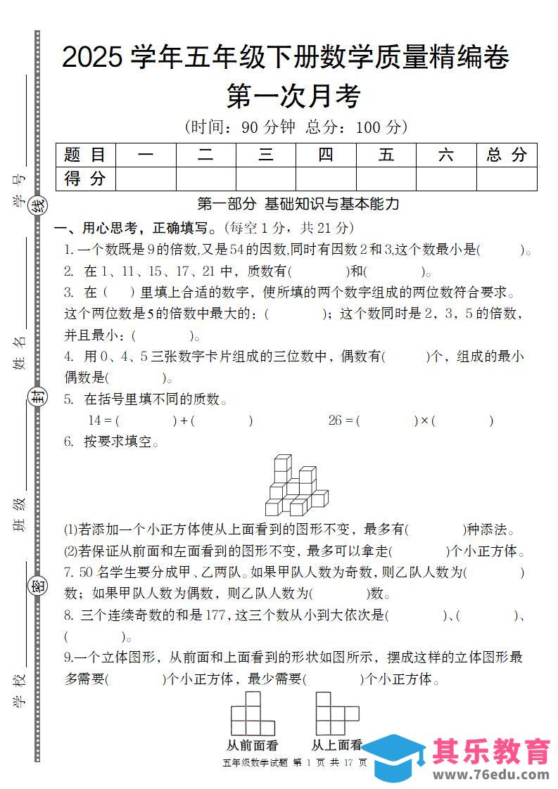 图片[1]-【人教版】2025学年五年级下册数学第一次月考质量精编卷-985文库