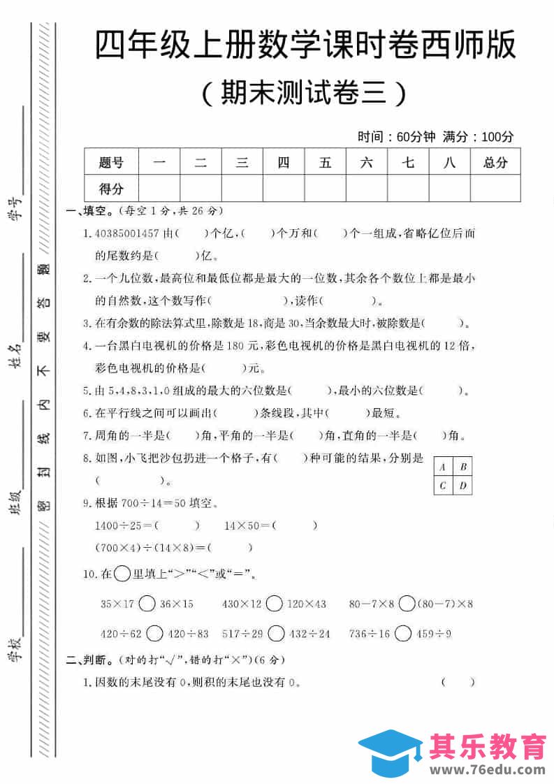 图片[1]-四年级上数学期末测试卷三《西师版》-985文库