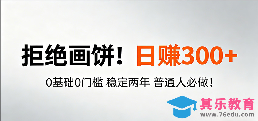 超级简单秒上手！日入300+,0基础0门槛 稳定两年 普通人必做！-第1张图片-我要自学网