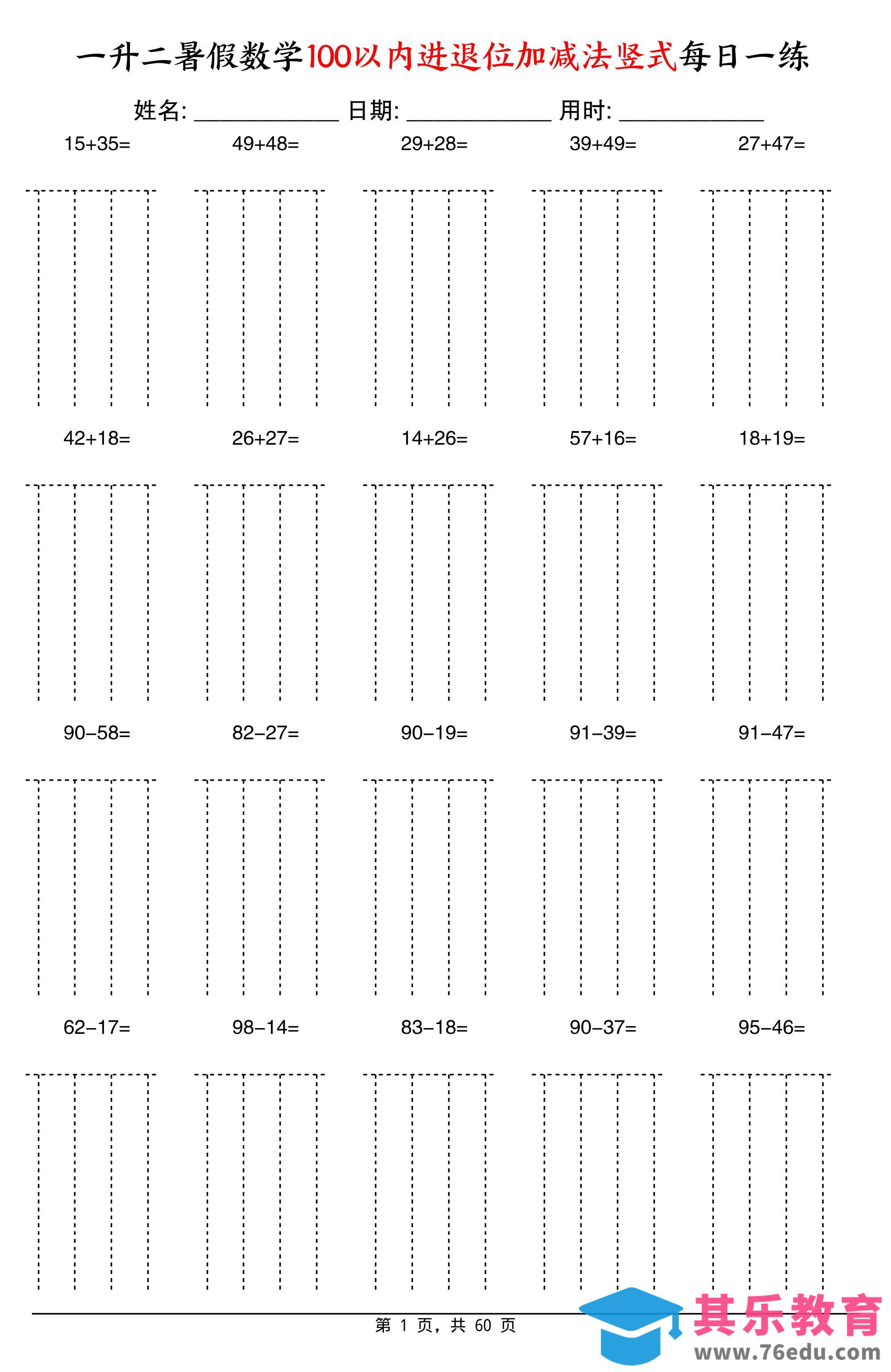 图片[1]-一升二暑假数学100以内进退位加减法竖式每日一练60天-二上数学-985文库