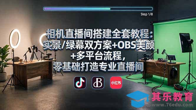 相机直播间搭建全套教程：实景/绿幕双方案+OBS美颜+多平台流程，零基础打造专业直播间-第1张图片-我要自学网
