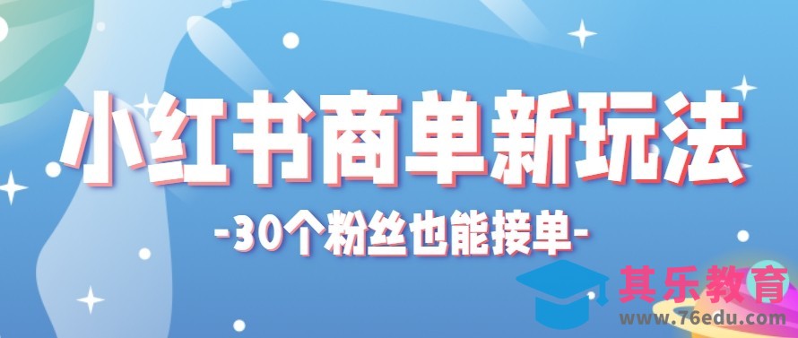 合新手小白操作的小红书商单新玩法，低粉丝也能接单，一个月接三单赚了150+！-第1张图片-我要自学网