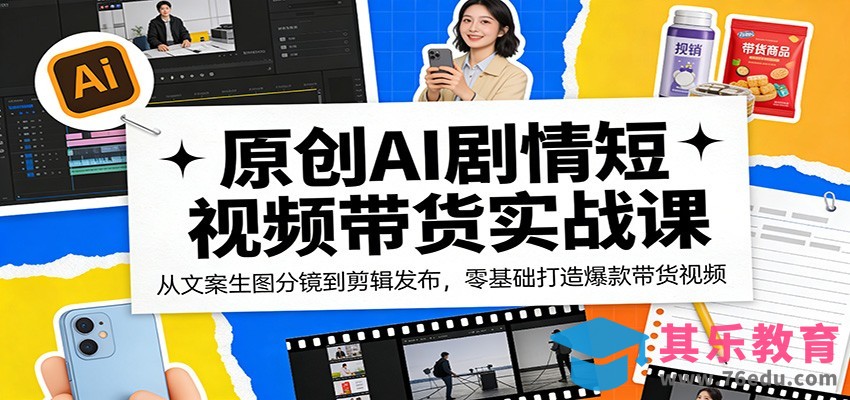 原创AI剧情短视频带货实战课：从文案生图分镜到剪辑发布，零基础打造爆款带货视频-第1张图片-我要自学网
