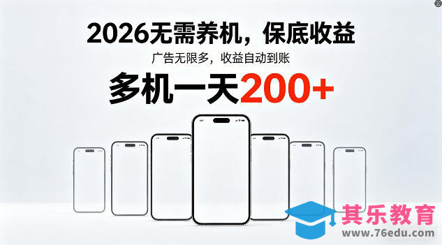 2026年不养机，保底收益，无限广告，收益自动到账，多机一天200+【揭秘】-第1张图片-我要自学网