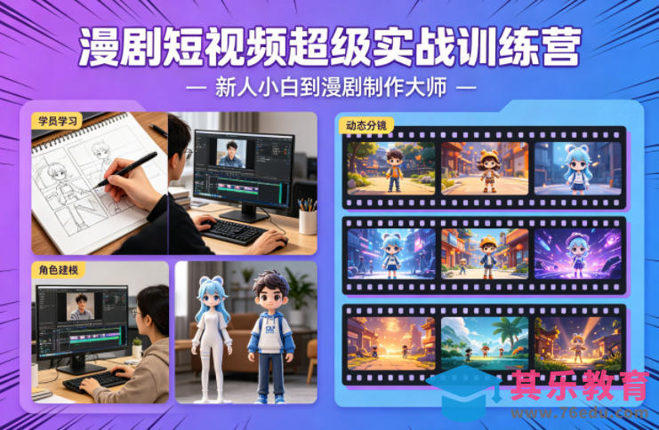 漫剧短视频超级实战训练营，新人小白到漫剧制作大师-第1张图片-我要自学网