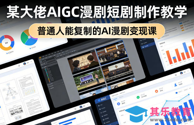 某大佬AIGC漫剧短剧制作教学，普通人能复制的AI漫剧变现课-第1张图片-我要自学网