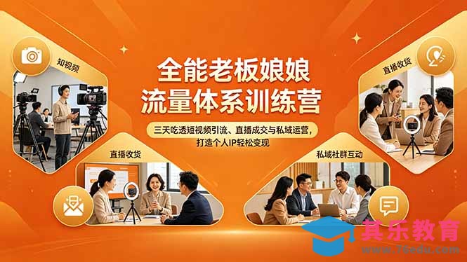 全能老板娘流量体系训练营，三天吃透短视频引流、直播成交与私域运营，打造个人IP轻松变现-第1张图片-我要自学网