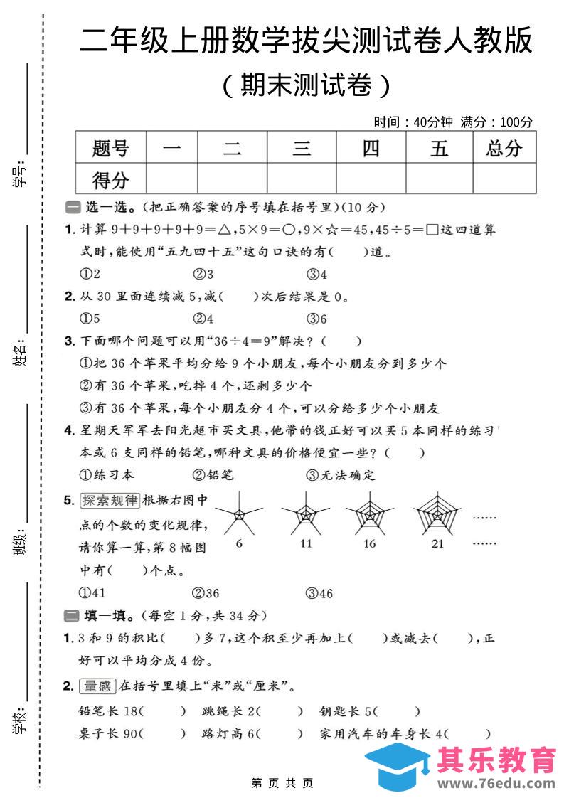 图片[1]-二年级上数学期末拔尖测试卷10《人教版》-985文库