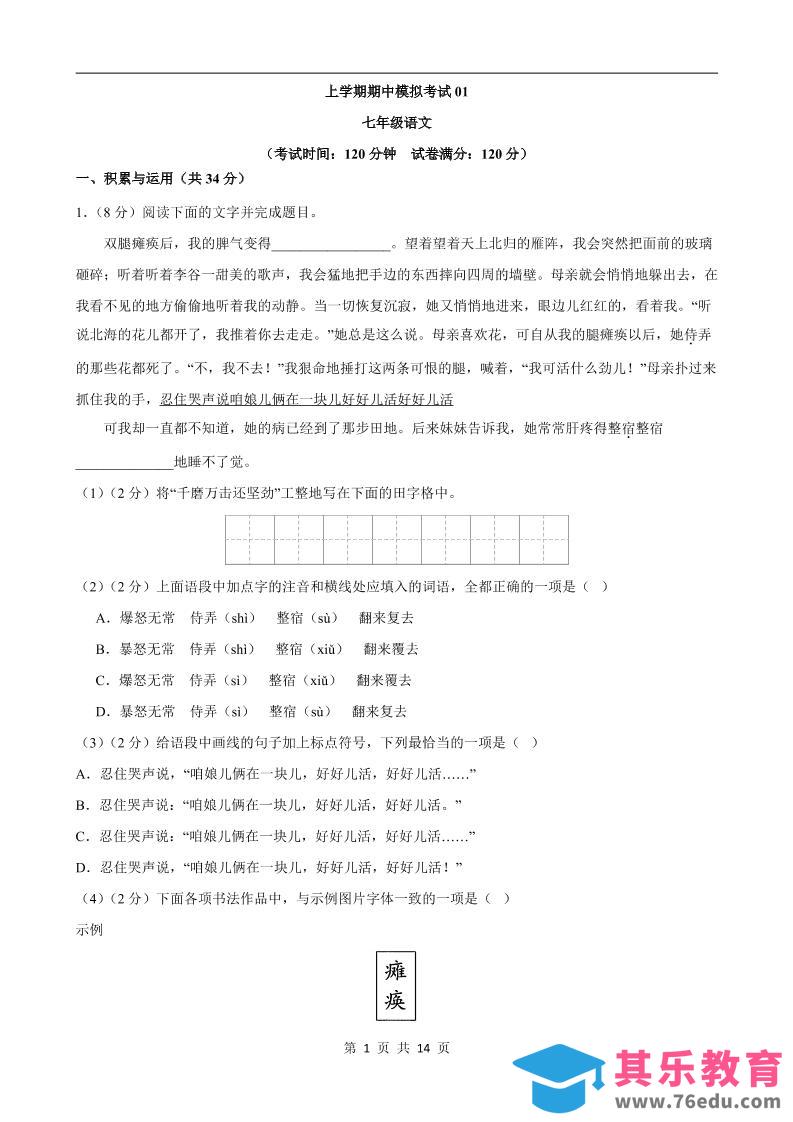 图片[1]-七年级上语文期中模拟卷01-985文库