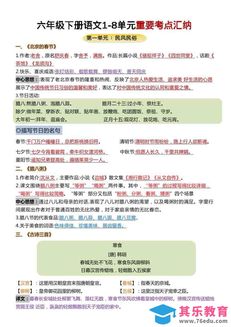 六年级下语文1-8单元重要考点汇总-高考之家