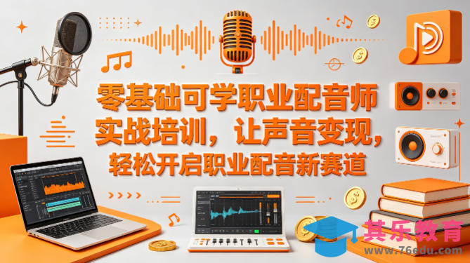 零基础可学职业配音师实战培训，让声音变现，轻松开启职业配音新赛道-第1张图片-我要自学网