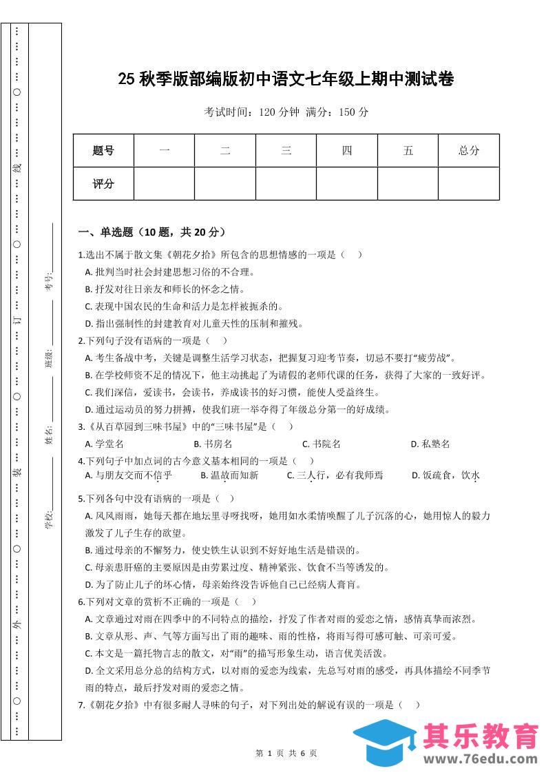 图片[1]-【2025秋新版】部编版初中语文七年级上期中测试卷-985文库
