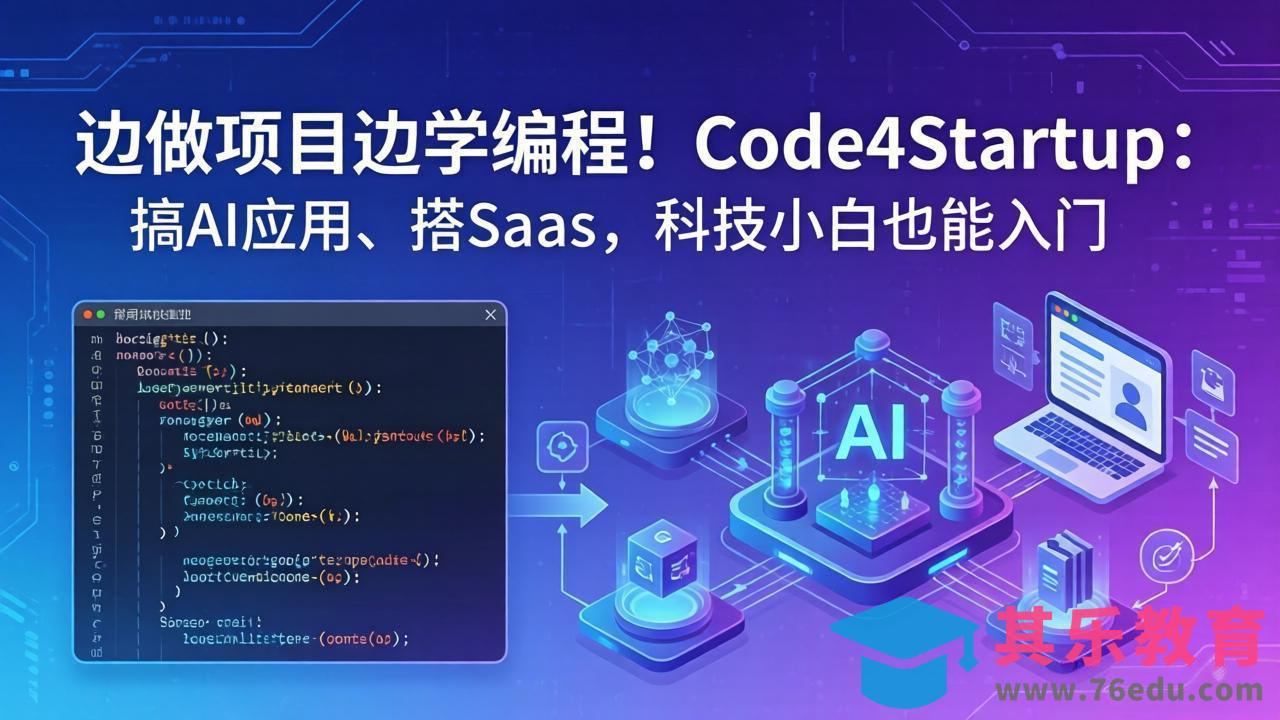 边做项目边学编程！Code4Startup：搞 AI 应用、搭 SaaS，科技小白也能入门-第1张图片-我要自学网