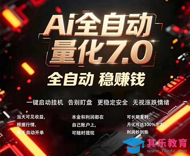 全新AI量化交易助手7.0，新手也能轻松上手！ 24小时自动运行，日入1000+-第1张图片-我要自学网