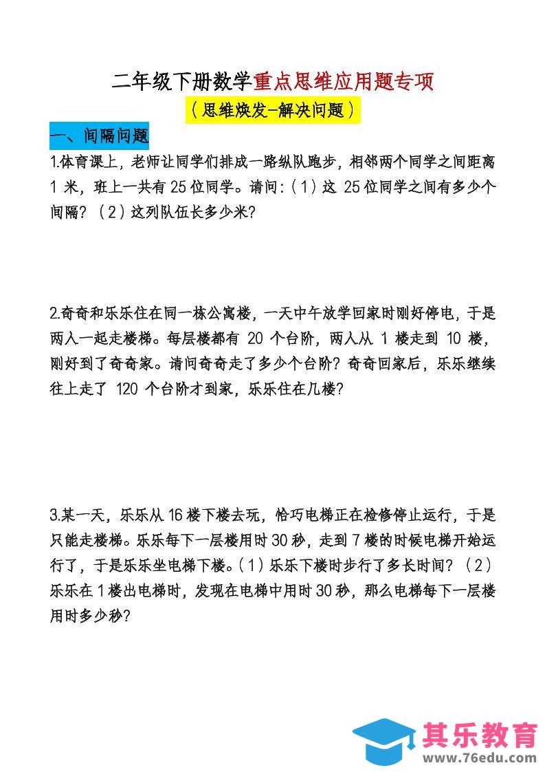 图片[1]-二下数学【期末总复习重点思维应用题专项（空白）】-985文库