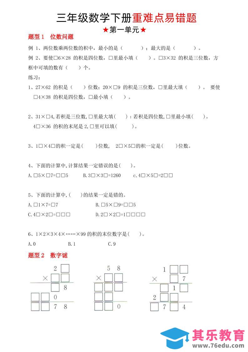 【（苏教版）重难点易错题（1-4单元）】三下数学-985文库