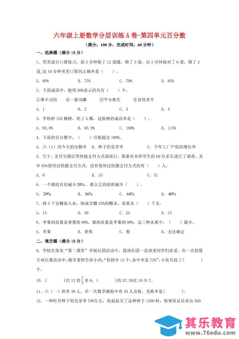 图片[1]-六年级上北师版数学第四单元百分数单元测试A卷-985文库