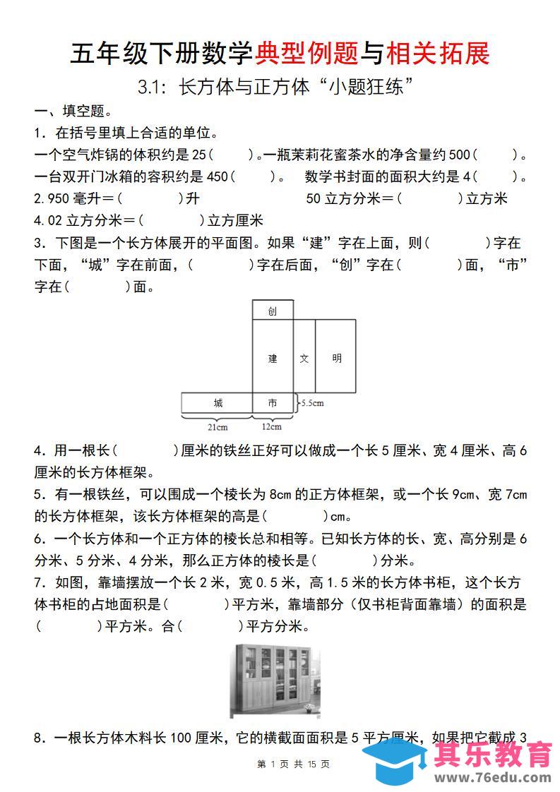 图片[1]-【通用版】五年级下册数学典型例题与相关拓展（3-1：长方体与正方体“小题狂练”）-985文库