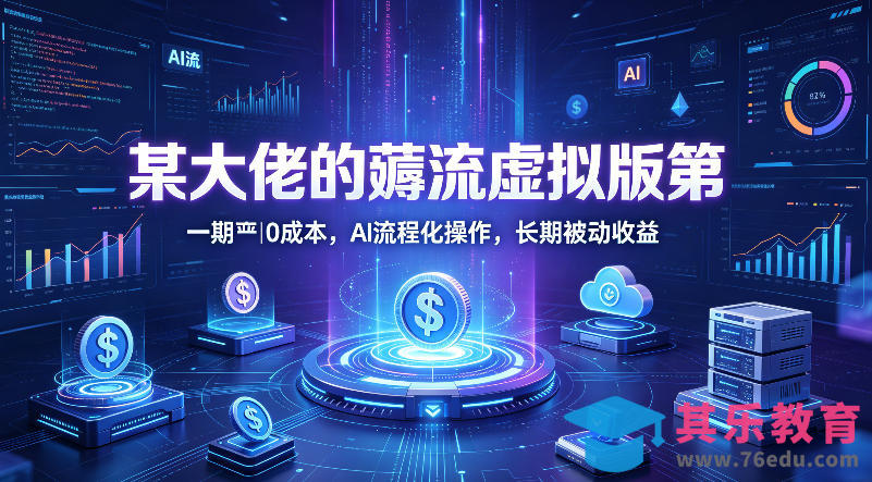 某大佬的薅流虚拟版第一期丨0成本，AI流程化操作，长期被动收益-第1张图片-我要自学网